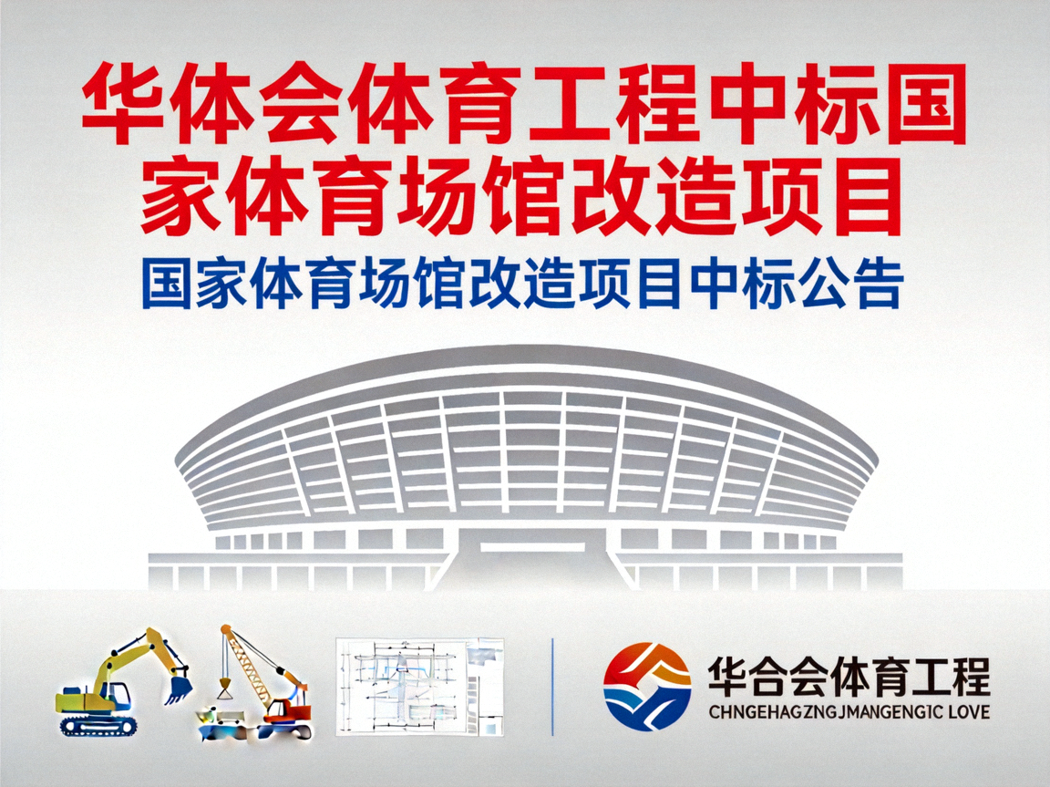 华体会体育工程中标国家体育场馆改造项目