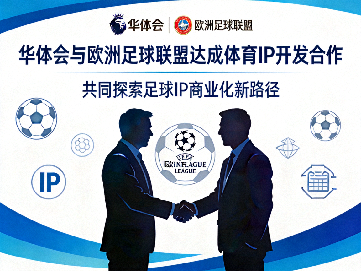 华体会与欧洲足球联盟达成体育IP开发合作新闻